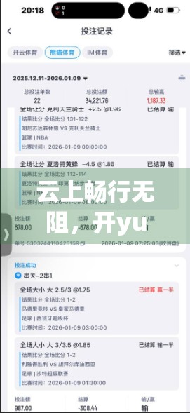 云上畅行无阻，开yun体育官网云如何实现多设备无缝访问，重塑用户运动体验