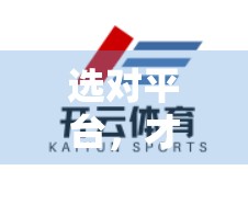 选对平台，才能让体育门户首页活起来—新手自媒体如何高效起步？