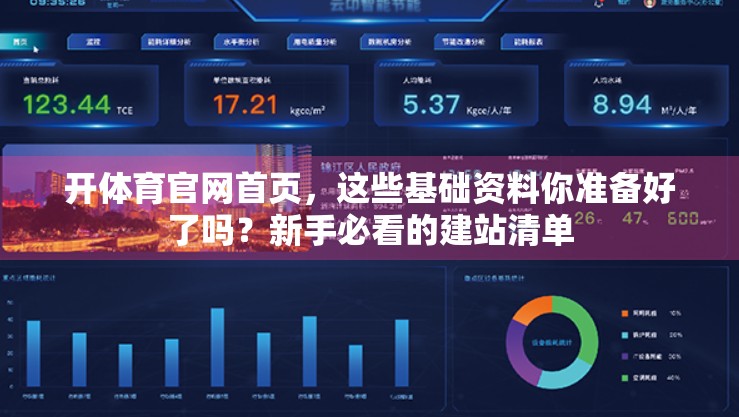 开体育官网首页，这些基础资料你准备好了吗？新手必看的建站清单