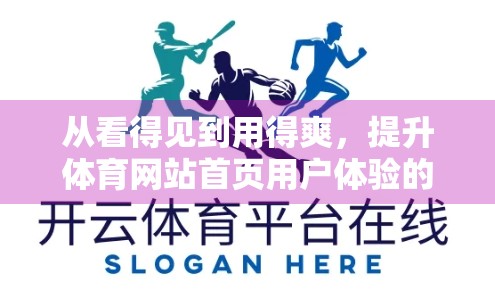 从看得见到用得爽，提升体育网站首页用户体验的五大策略