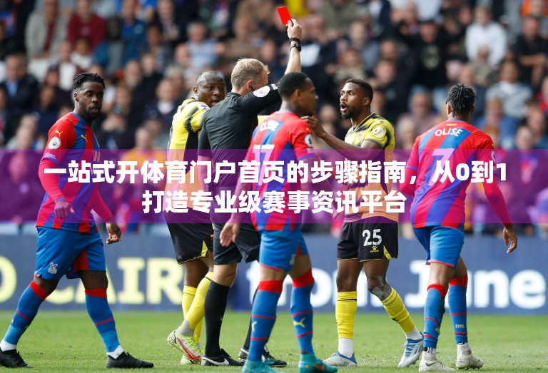一站式开体育门户首页的步骤指南，从0到1打造专业级赛事资讯平台