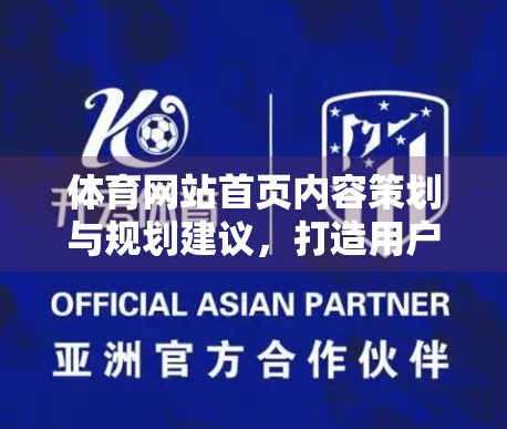 体育网站首页内容策划与规划建议，打造用户粘性与传播力的黄金法则