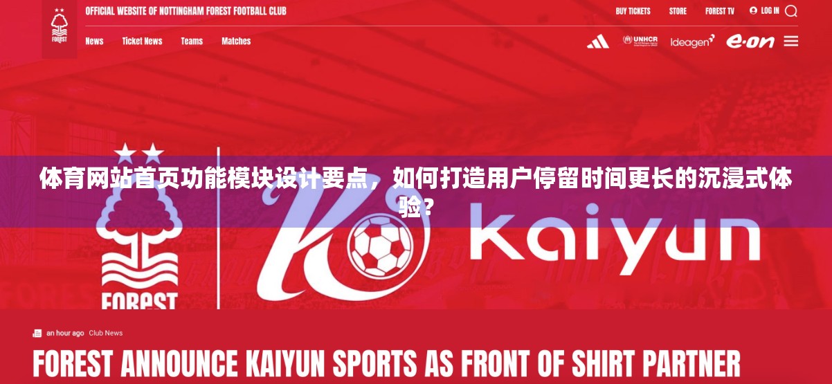 体育网站首页功能模块设计要点，如何打造用户停留时间更长的沉浸式体验？