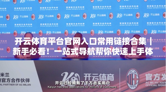 开云体育平台官网入口常用链接合集｜新手必看！一站式导航帮你快速上手体育赛事投注与观赛