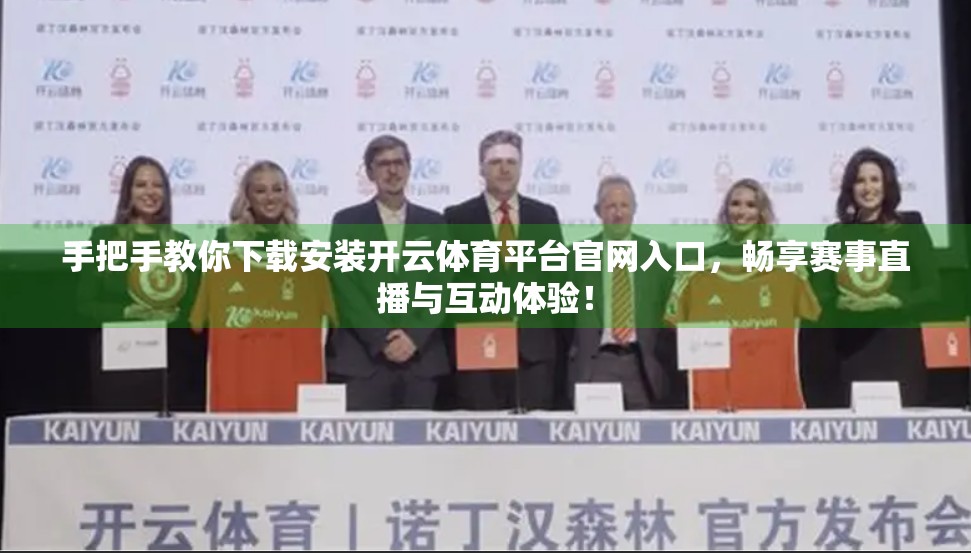 手把手教你下载安装开云体育平台官网入口，畅享赛事直播与互动体验！