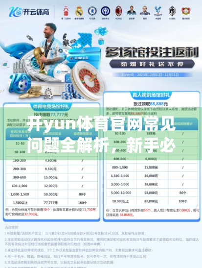 开yun体育官网常见问题全解析，新手必看的使用指南与避坑攻略