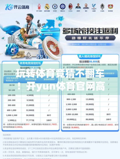 玩转体育竞猜不翻车！开yun体育官网高手秘籍大公开，小白也能变老手！