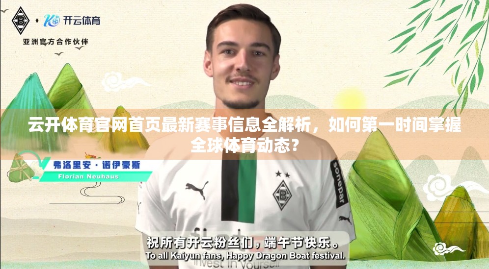 云开体育官网首页最新赛事信息全解析，如何第一时间掌握全球体育动态？