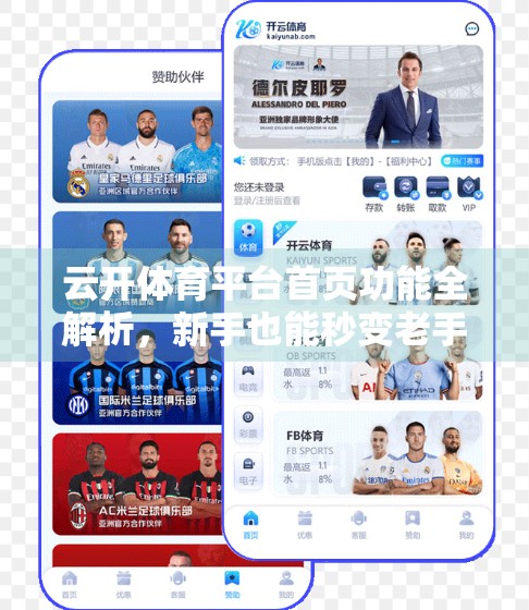 云开体育平台首页功能全解析，新手也能秒变老手的赛事导航指南