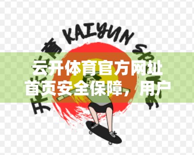 云开体育官方网址首页安全保障，用户信赖的基石，平台发展的生命线