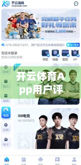 开云体育App用户评价与使用心得分享，从新手到忠实用户的蜕变之路