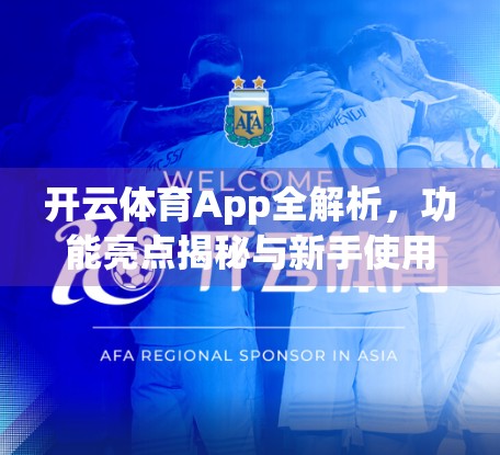 开云体育App全解析，功能亮点揭秘与新手使用指南，带你玩转智慧体育新体验！