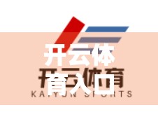 开云体育入口全球用户指南，解锁全球体育迷的数字新体验