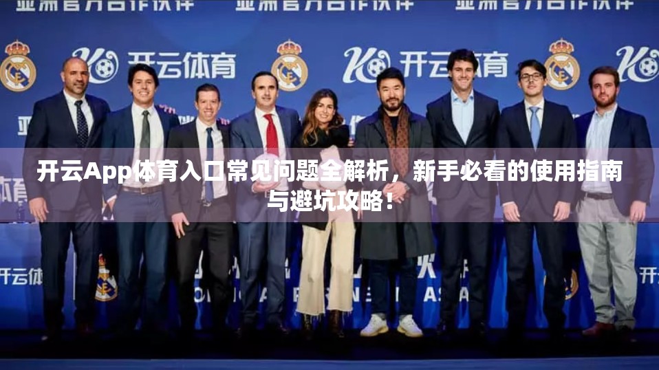 开云App体育入口常见问题全解析，新手必看的使用指南与避坑攻略！