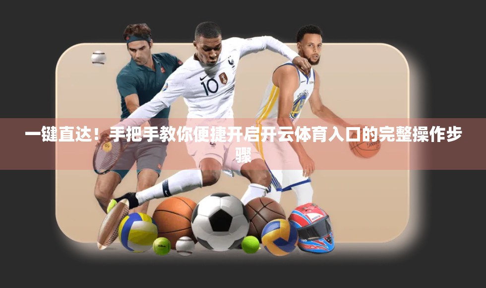 一键直达！手把手教你便捷开启开云体育入口的完整操作步骤