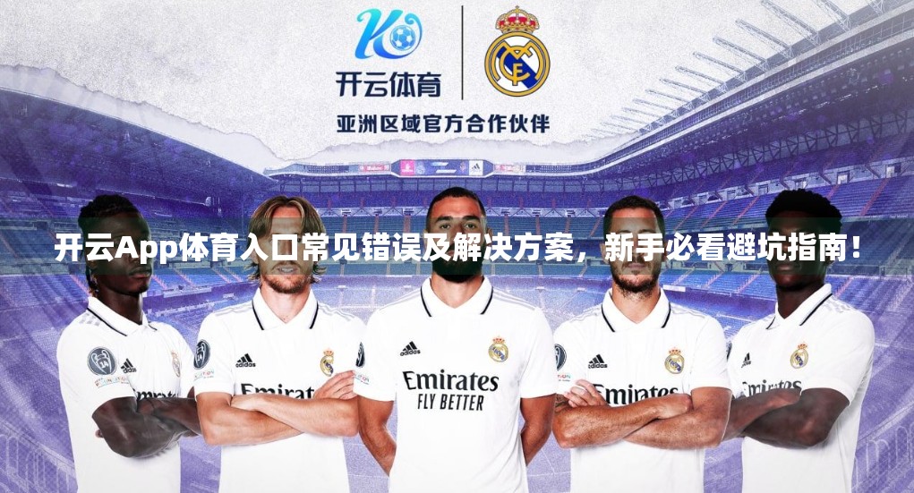 开云App体育入口常见错误及解决方案，新手必看避坑指南！