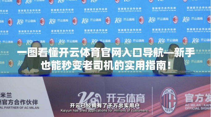 一图看懂开云体育官网入口导航—新手也能秒变老司机的实用指南！