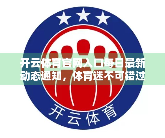 开云体育官网入口每日最新动态通知，体育迷不可错过的资讯枢纽