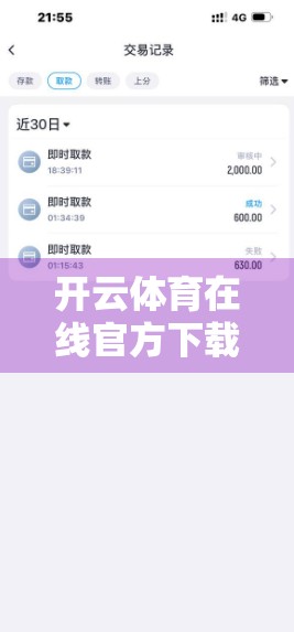 开云体育在线官方下载入口推荐，如何安全便捷地畅享体育赛事直播？