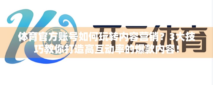 体育官方账号如何玩转内容营销？3大技巧教你打造高互动率的爆款内容！