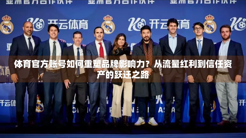 体育官方账号如何重塑品牌影响力？从流量红利到信任资产的跃迁之路