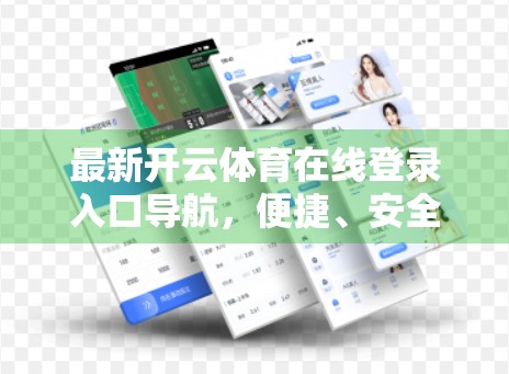 最新开云体育在线登录入口导航，便捷、安全、高效，打造全新观赛体验！