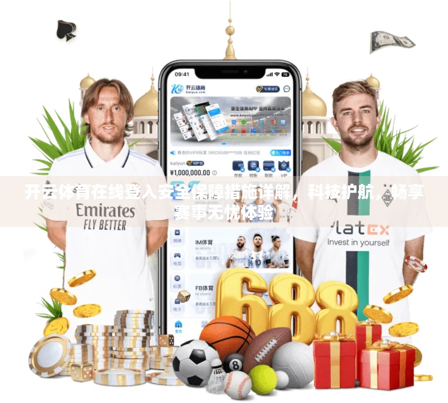 开云体育在线登入安全保障措施详解，科技护航，畅享赛事无忧体验