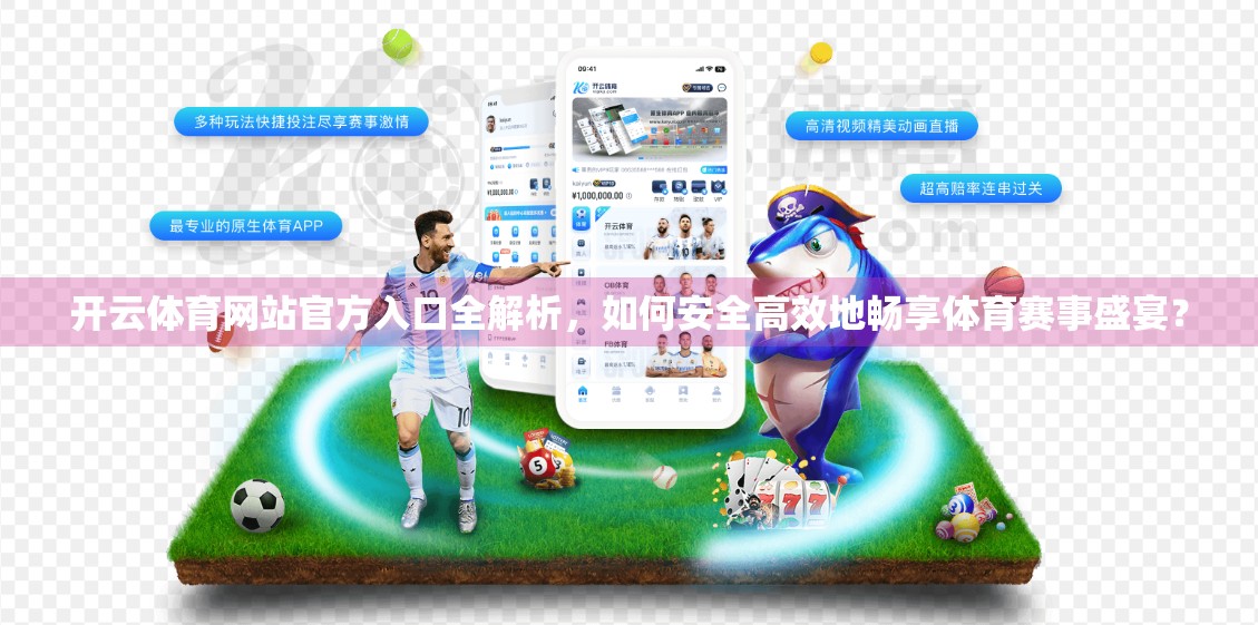开云体育网站官方入口全解析，如何安全高效地畅享体育赛事盛宴？