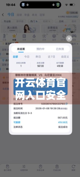 开云体育官网入口安全吗？揭秘背后的数据防护与用户隐私保障机制
