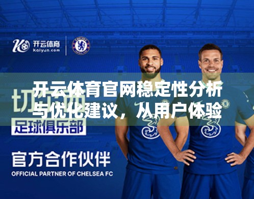 开云体育官网稳定性分析与优化建议，从用户体验到技术架构的全面升级