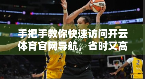 手把手教你快速访问开云体育官网导航，省时又高效！