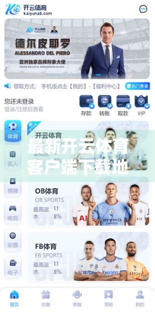 最新开云体育客户端下载地址汇总｜2024年最新官方渠道全攻略，安全无忧畅享赛事直播！