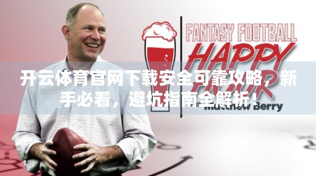 开云体育官网下载安全可靠攻略，新手必看，避坑指南全解析！