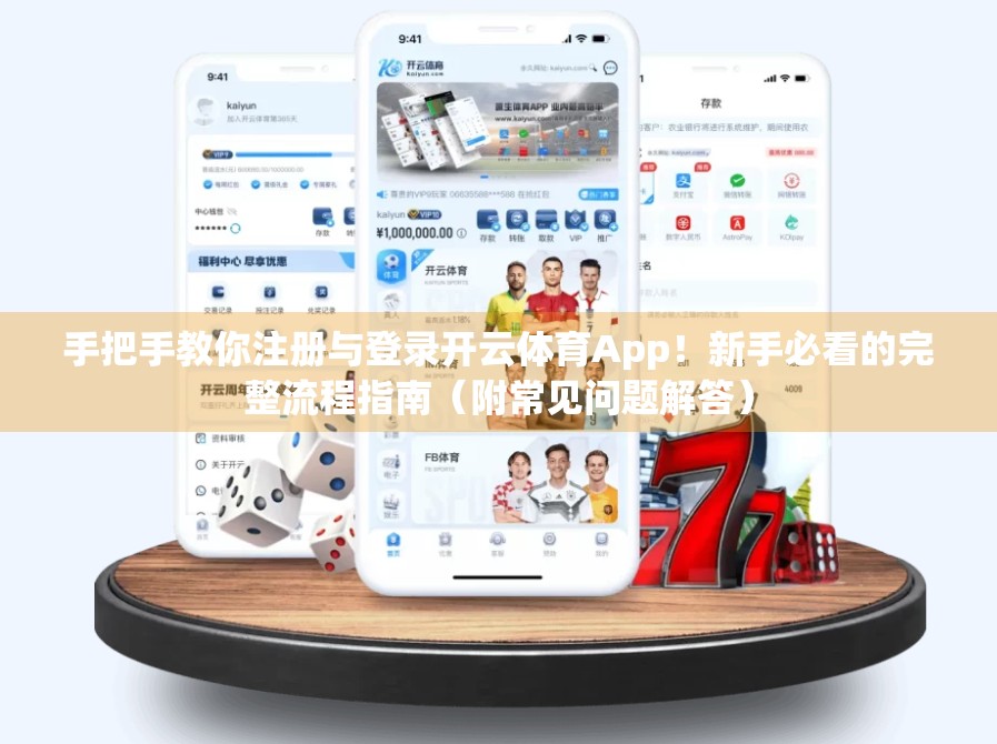 手把手教你注册与登录开云体育App！新手必看的完整流程指南（附常见问题解答）