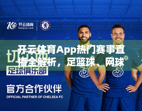 开云体育App热门赛事直播全解析，足篮球、网球、电竞一网打尽，球迷必看指南！