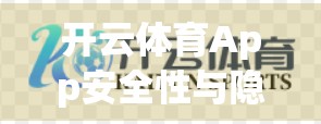 开云体育App安全性与隐私保护措施深度解析，用户数据安全如何被守护？