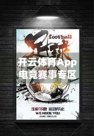 开云体育App电竞赛事专区全解析，从观赛到互动，打造沉浸式电竞新体验