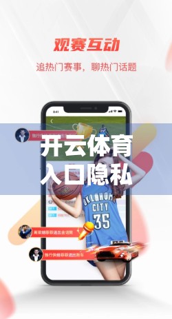 开云体育入口隐私政策说明，你真的了解自己的数据被如何使用吗？