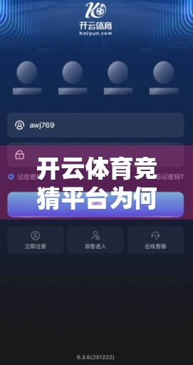 开云体育竞猜平台为何成为用户心中的竞猜首选？三大核心优势深度解析！