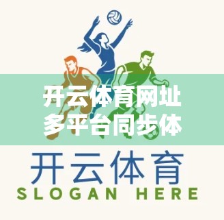 开云体育网址多平台同步体验，打破设备壁垒，让热爱无处不在