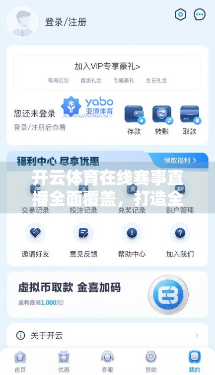 开云体育在线赛事直播全面覆盖，打造全民观赛新时代！