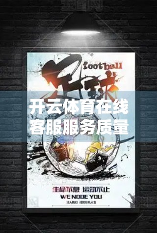 开云体育在线客服服务质量深度评测，专业与温度并存，还是徒有其表？