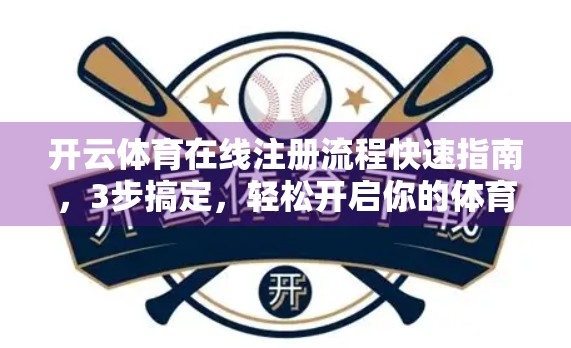 开云体育在线注册流程快速指南，3步搞定，轻松开启你的体育赛事观赛之旅！