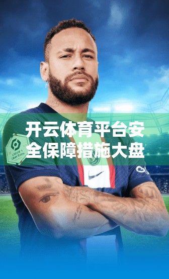 开云体育平台安全保障措施大盘点，用户数据与交易安全如何筑起铜墙铁壁？