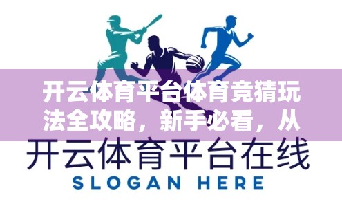 开云体育平台体育竞猜玩法全攻略，新手必看，从入门到精通的实战指南！