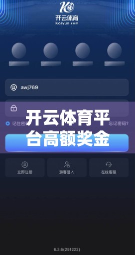 开云体育平台高额奖金活动揭秘，普通人也能轻松赢取万元大奖的隐藏玩法！